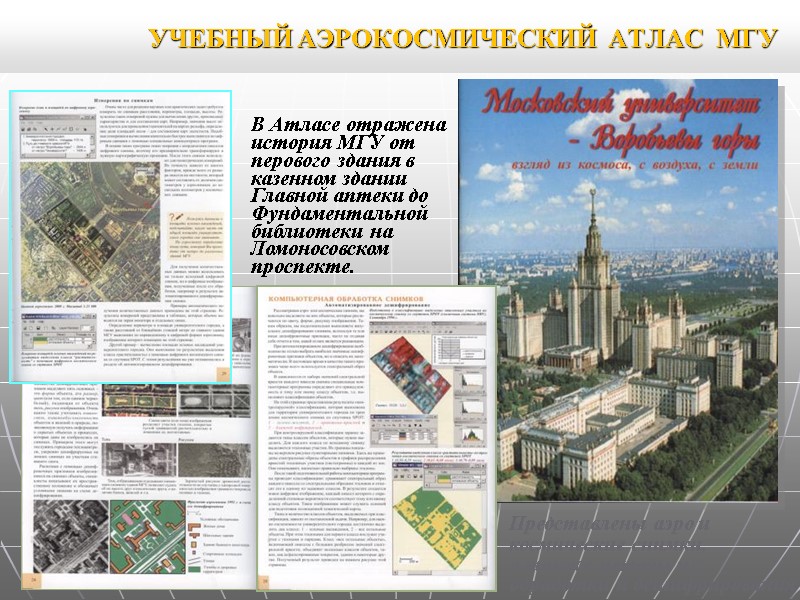 УЧЕБНЫЙ АЭРОКОСМИЧЕСКИЙ АТЛАС МГУ В Атласе отражена история МГУ от перового здания УЧЕБНЫЙ АЭРОКОСМИЧЕСКИЙ АТЛАС МГУ В Атласе отражена история МГУ от перового здания